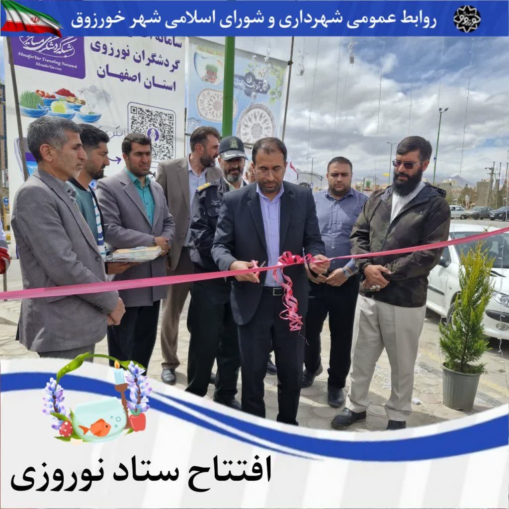 افتتاح ستاد خدمات سفر شهرستان برخوار _شهر خورزوق