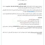 فراخوان مناقصه عمومی تک مرحله ای