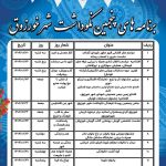 جدول برنامه های  پنجمین سالگرد هفته نکوداشت شهر خورزوق