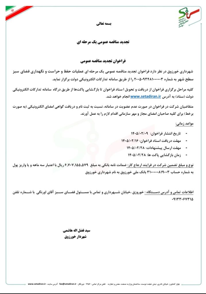 فراخوان تجدید مناقصه عمومی